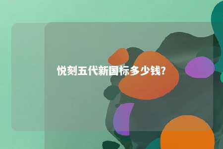 悦刻五代新国标多少钱�	？ 